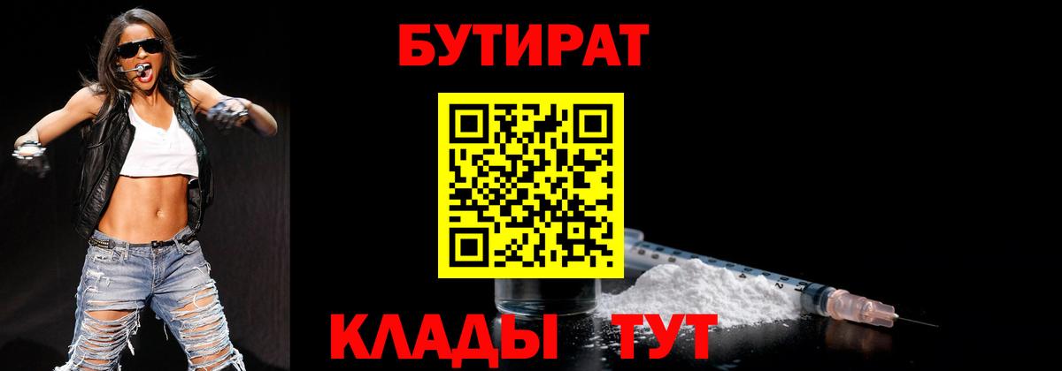 Бутират бутик Россошь