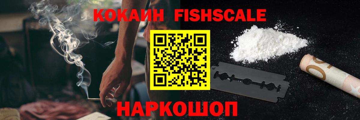 КОКАИН Fish Scale Россошь
