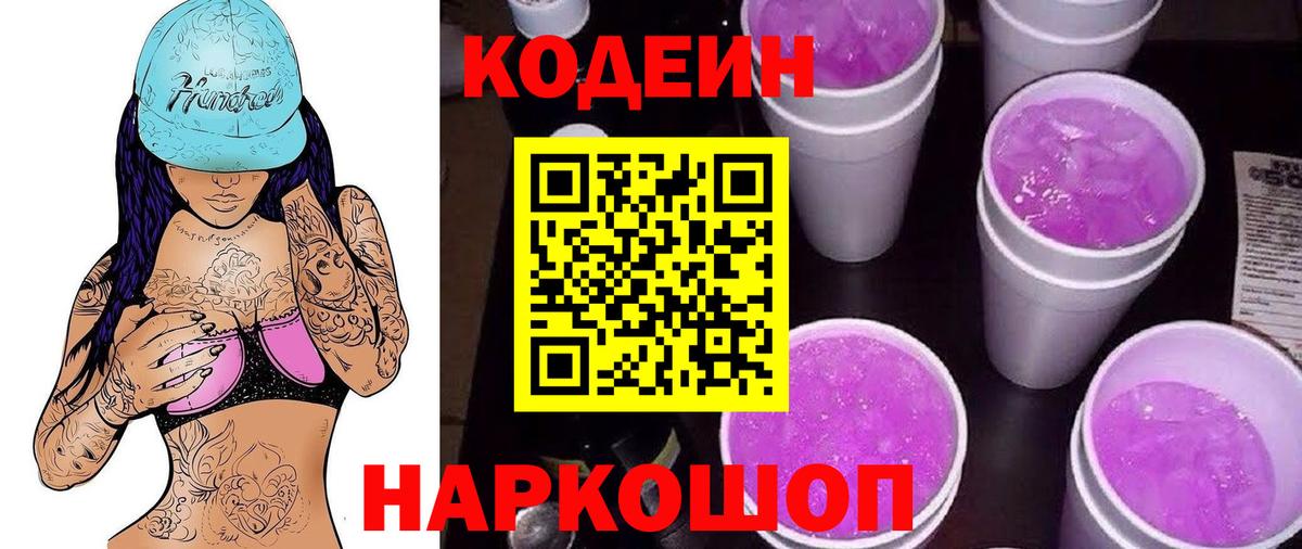 Кодеин напиток Lean (лин) Россошь